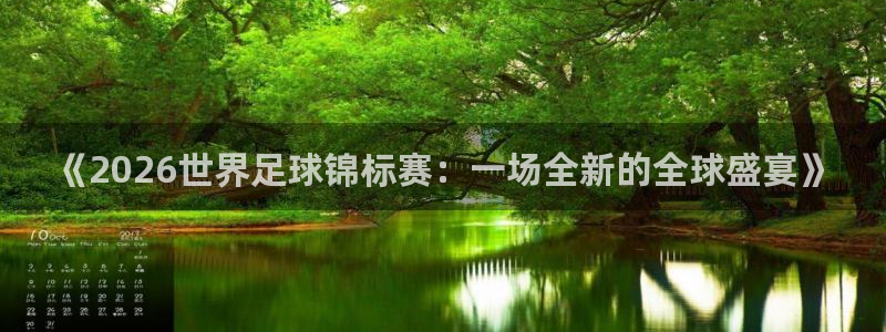 2026年世界杯：《2026世界足球锦标赛：一场全新的全球盛宴》