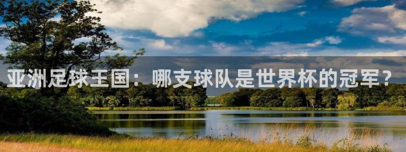 世预赛赛程表：亚洲足球王国：哪支球队是世界杯的冠军？