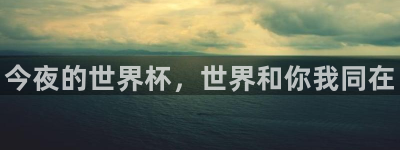 世界杯2026赛程时间表格：今夜的世界杯，世界和你我同在