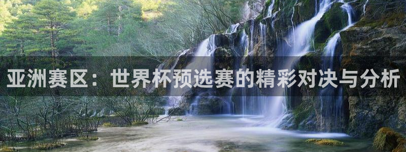 男足世界杯预选赛赛程：亚洲赛区：世界杯预选赛的精彩对决与分析
