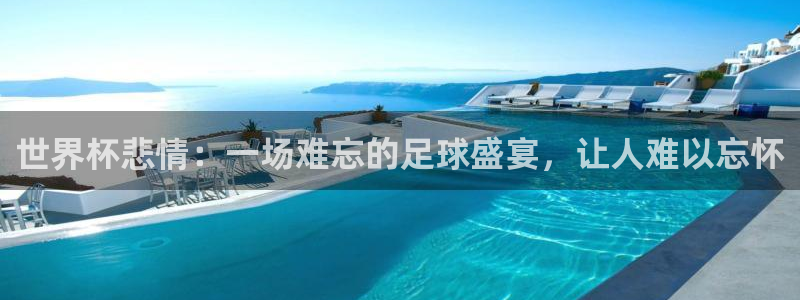 世界杯欧洲预选赛：世界杯悲情：一场难忘的足球盛宴，让人难以忘怀