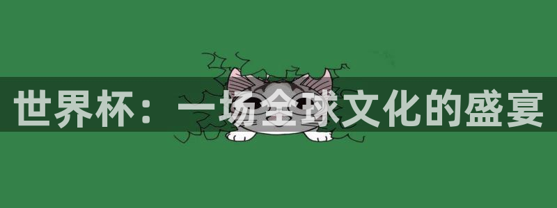 欧洲世界杯预选赛：世界杯：一场全球文化的盛宴
