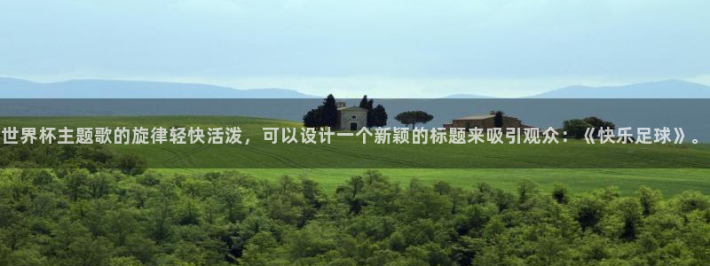 女足世界杯直播在线观看免费高清：世界杯主题歌的旋律轻快活泼，可以设计一个新颖的标题来吸引观众：《快乐足球》。