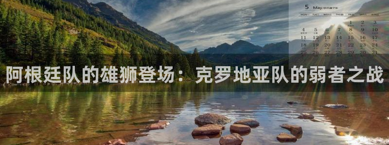 世界杯2026赛程表：阿根廷队的雄狮登场：克罗地亚队的弱者之战